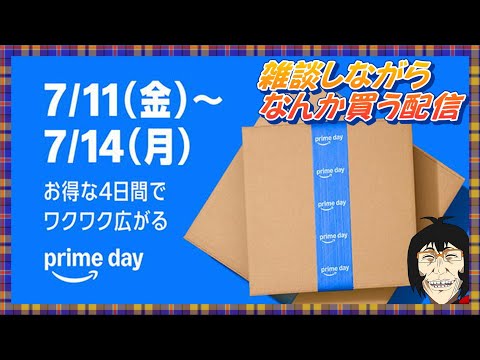 【雑談配信】#Amazonプライムデー なのでなんか買う