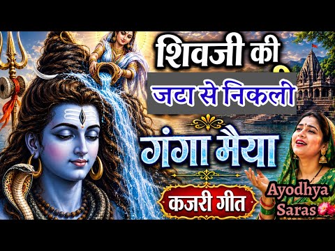 अवधी कजरी लोकगीत/भक्ति कजरी गीत || शिवजी की जटा से निकलीं गंगा मइया धरती पर ••|| अयोध्या सरस ||