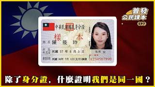 Download Lagu 除了身分證，什麼證明我們是同一國？以民主契約取代血緣連結的「後民族國家」How Do We Know Who We Are?#普發公民課本 #L1-07 #817 @mynotebook MP3