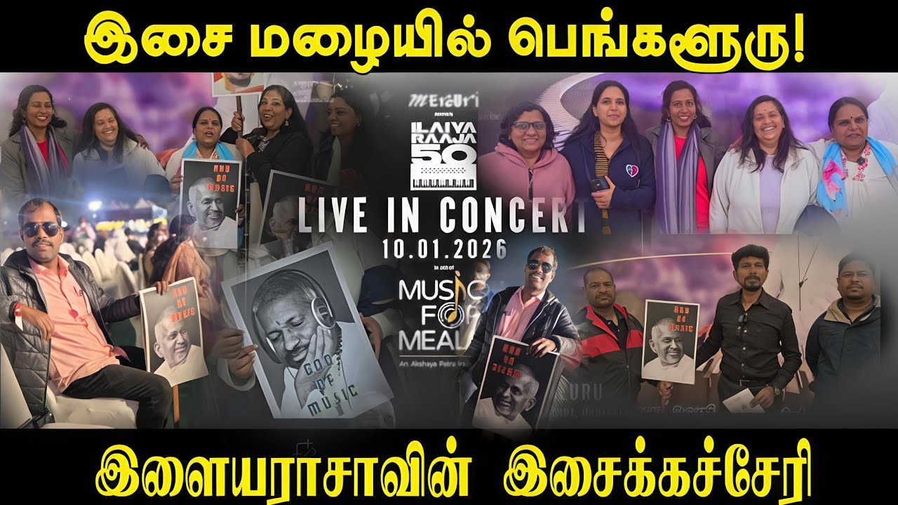 Bangaluru ல் ராஜாவின் இசை,ராஜாங்கம் live concert மக்கள் கருத்து..
