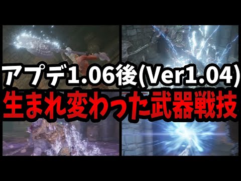 エルデンリング最新アプデ1.06（Ver1.04）の上方修正で生まれ変わった、あの武器戦技達！可哀そうな産廃はもういないんだ！【ELDEN RING】