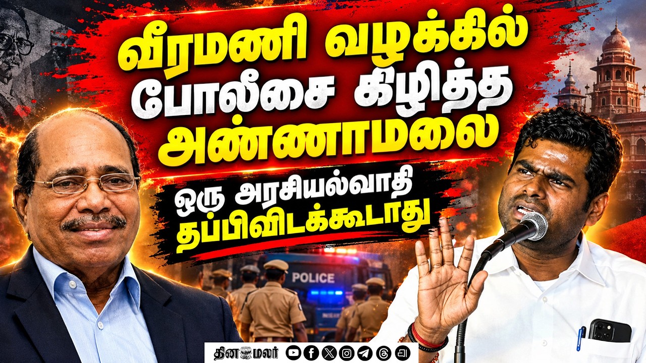 போலீசை கிழித்த அண்ணாமலைTVK அரசுக்கு மனமார பாராட்டு annamalai we the leaders Gem granites