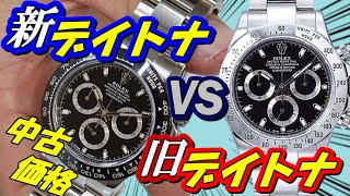 ロレックス デイトナの新型と旧型を比較！REF:116500LNとREF:116520 黒文字盤の中古価格どっちが高い【かんてい局】腕時計