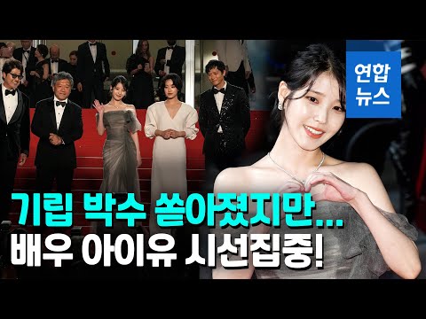 <strong>칸영화제</strong> 아이유가 떴다…&amp;#39;브로커&amp;#39; 레드카펫 스타들 총출동 / 연합뉴스 (Yonhapnews)