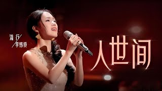李炜铃演绎歌曲《人世间》好感人！细腻的歌声将平凡生活娓娓道来 [中国唱将] | 中国音乐电视 Music TV
