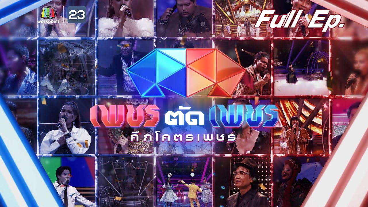 เพชรตัดเพชร ศึกโคตรเพชร | EP. พิเศษ | 1 ม.ค. 66 Full EP