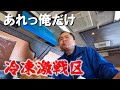 長距離運転手の夜間受付競争!しかし翌日見たものは。GW孤独な運転手の一日。