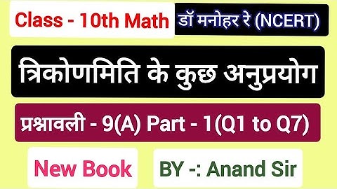 Dr Manohar re(Dr Manohar re)Class 10 Math solution Exercise 9(A) NCERT|Chapter 9 Trigonometry in ...