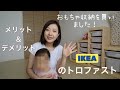 おもちゃ収納買いました！｜組み立てと正直レビュー｜IKEAトロファスト