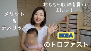 おもちゃ収納買いました！｜組み立てと正直レビュー｜IKEAトロファスト