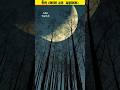 চাঁদ মামা আমাদের জন্য ভয়ানক। 🤯 #shorts #moon