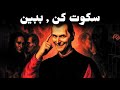 استراتژی خاموش ماکیاولیایی که آدم های سمی را وادار می کند خودشان خودشان را نابود کنند