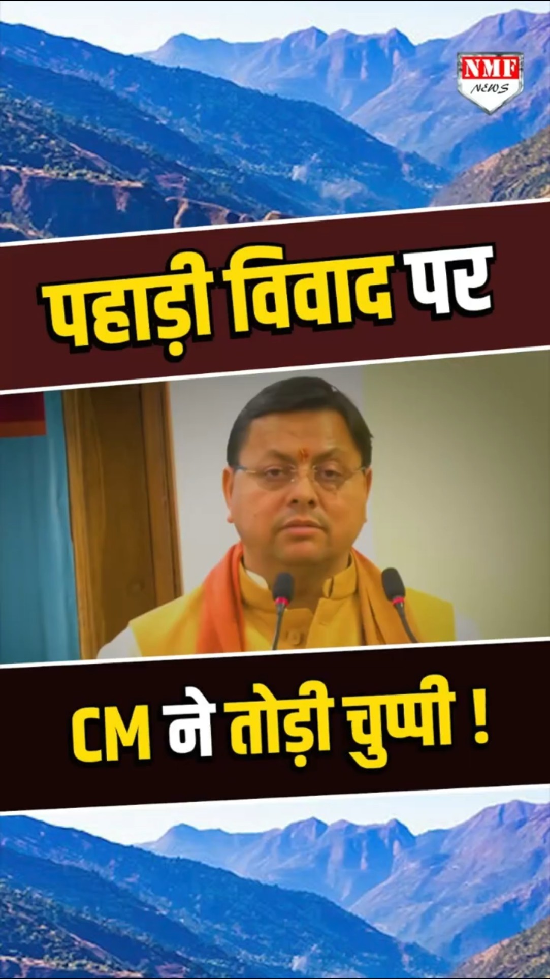 Premchand Agrawal के मुद्दे पर CM Dhami ने तोड़ी चुप्पी, दे दी सख्त चेतावनी !