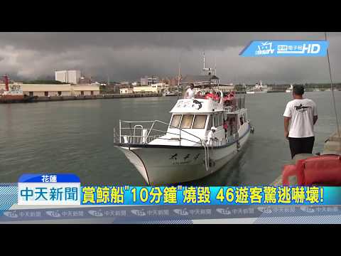 20180814中天新聞　賞鯨船陷火海！　46客「驚恐逃命10分鐘」！