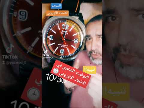 دخول التوقيت الشتوي في الاتحاد الأوروبي إرجاع الساعة