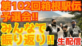 【大学駅伝2025】箱根駅伝予選会!みんなで振り返り!!【生配信】