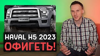 Новый Haval H5 2023 | Больше и дешевле чем Tank 500 или Haval H9!