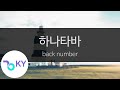 하나타바 백넘버 花束 Back Number KY 43736 KY Karaoke