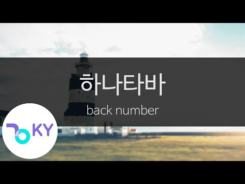 하나타바 - 백넘버(花束 - back number) (KY.43736) / KY Karaoke
