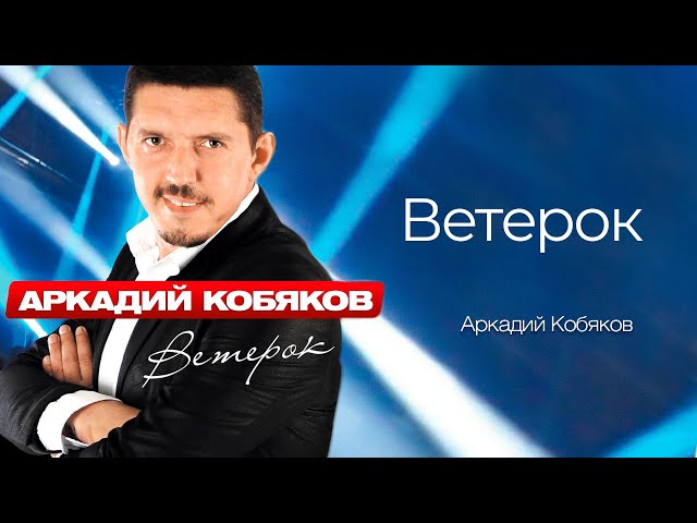 Аркадий Кобяков - Ветерок @Аркадий_Кобяков
