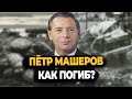 ПЕТР МАШЕРОВ: КАК СОПЕРНИК АНДРОПОВА НЕОЖИДАННО ПОГИБ ПОД ГРУДАМИ КАРТОШКИ?