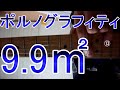 あのフレーズだけ弾きたい方用 ポルノグラフィティ 9.9m2