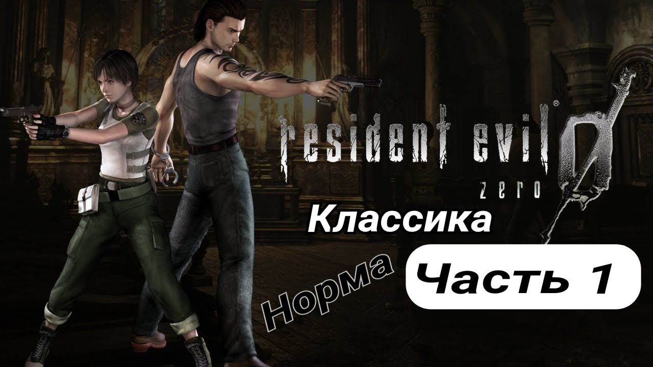 RESIDENT EVIL ZERO/Классика Жанра/English Version/Сложность Норма/Поезд/Тренировочный комплекс #1