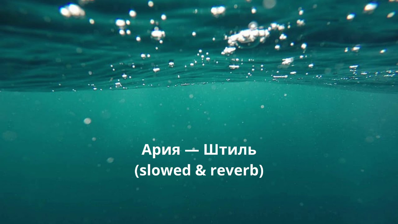 Ария — Штиль (slowed & reverb)
