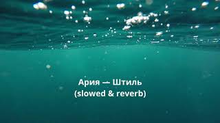 Ария — Штиль (slowed & reverb)