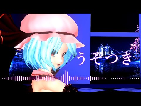 【東方MMD】レミリアでうそつき