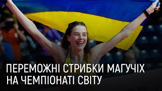«Золото» українки Магучіх на Чемпіонаті світу з легкої атлетики: відео усіх стрибків