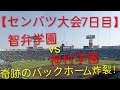 【センバツ大会7日目】智弁学園vs神村学園の死闘はタイブレークに！！奇跡のバックホームも！！
