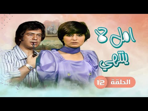مسلسل أمل لا ينتهي الحلقة 12 بطولة أشرف أباظة عبير عيسى هناء ثروت محمد حلمي