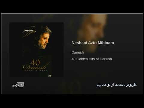 Dariush Neshani Az To Mibinam داریوش ـ نشانی از تو میبینم 