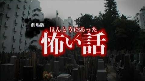 映画『劇場版 ほんとうにあった怖い話3D』予告編