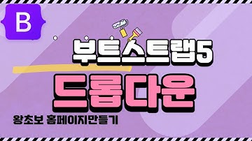 16. 부트스트랩5 드롭다운 dropdown