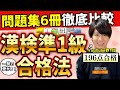 【漢検準1級】おすすめ参考書＆勉強法・合格法【完全版】