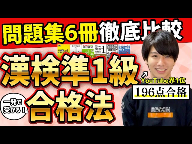 漢検準1級】おすすめ参考書＆勉強法・合格法を196点合格者が教えます