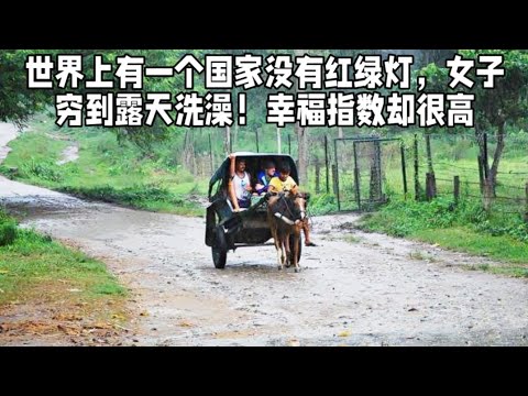 世界上有一个国家没有红绿灯，女子穷到露天洗澡！幸福指数却很高