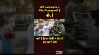 शांतिवन बड़े डाइनिंग में देखिए किस तरह बनती है रोटी I नयी रोटी बनाने की मशीन से बन रही है रोटी
