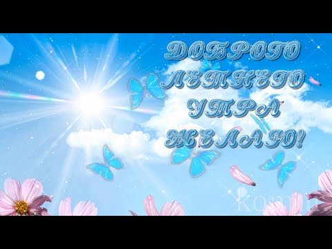 ДОБРОГО ЛЕТНЕГО УТРА ЖЕЛАЮ! Красивая музыкальная открытка komur