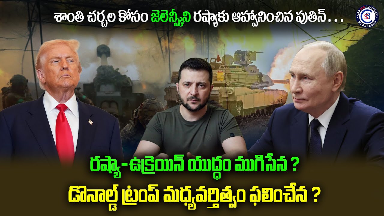 శాంతి చర్చల కోసం జెలెన్స్కీని రష్యాకు ఆహ్వానించిన పుతిన్…రష్యా–ఉక్రెయిన్ యుద్ధం ముగిసేన ?