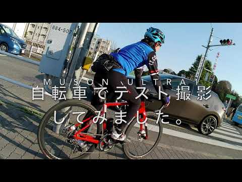 Muson Ultra1試し撮り（自転車） 4K