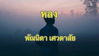 หลง ของ พัณนิดา เศวตาสัย คอร์ด เกากีตาร์  คาโป #song #เพลง #เพลงเก่า #เพลงดังในอดีต