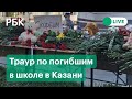 Татарстан скорбит после стрельбы в казанской школе и гибели детей. Прямая трансляция