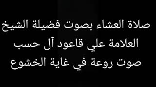 قرآن كريم بصوت الشيخ علي قاعود صوت هادئ لنوم عميق وفتح الارزاق