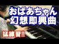 Gramma's piano bootcamp!【80才】【熱演】おばあちゃんのピアノ猛練習！幻想即興曲