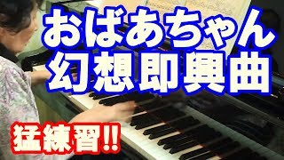 Gramma's piano bootcamp!【80才】【熱演】おばあちゃんのピアノ猛練習！幻想即興曲