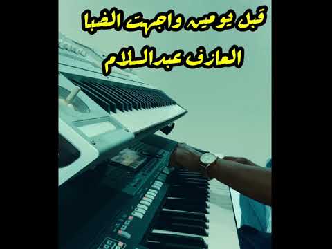 قبل يومين واجهت الضبا العازف عبدالسلام