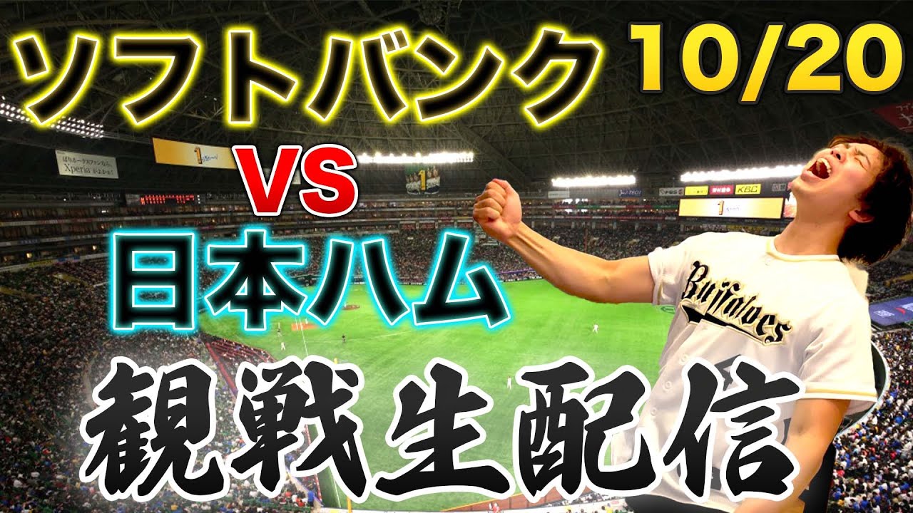 パ最終決戦】10/20 福岡ソフトバンクホークスVS北海道日本ハム